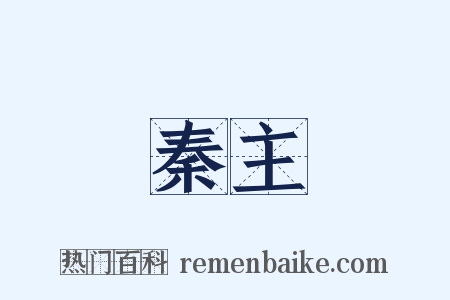 秦主是什么意思的图片